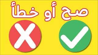 لعبة صح او خطا | لعبة الصح او الخطأ | لعبة تعليمية ممتعة و مسلية للاطفال | الجزء الرابع