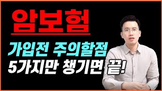 암보험 가입하기전 5가지만 체크하면 후회할일 없습니다 (암보험가입요령)