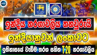 ශ්‍රී ලංකා ඉන්දියා තරගාවලිය තහවුරුයි , ඉතිහාසේ වැඩිම තරග සහිත තරගවලිය - ikka slk