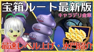 【ドラクエ10】Ver.7キャラデリ向け宝箱ルート紹介 最速レベル上げ・水門が簡単だった!?