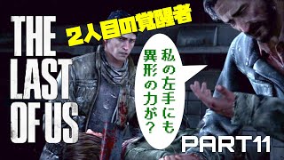 [TLoU]荒廃した世界を生き抜くオッサンと少女の旅Part11[PS4]