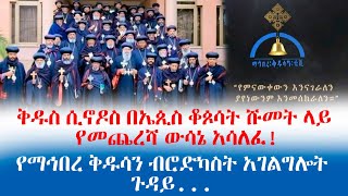 ቅዱስ ሲኖዶስ በኤጲስ ቆጶሳት ሹመት ላይ የመጨረሻ ውሳኔ አሳለፈ!  የማኅበረ ቅዱሳን ብሮድካስት አገልግሎት  ጉዳይ...