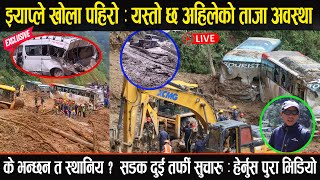 झ्याप्ले खोला पहिरो अपडेट।कहाँ के के भयो? हेर्नुहोस् Jhyaple Khola Landslide Nagdhunga Pahiro