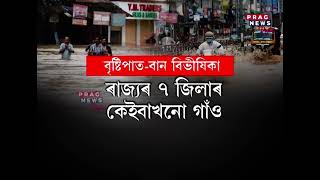 আসাম বন্যা: ভারী বর্ষণ, বেশ কয়েকটি জেলায় বন্যা; আইএমডি সপ্তাহব্যাপী বৃষ্টির পূর্বাভাস দিয়েছে