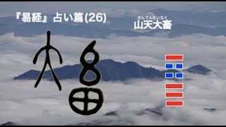 易経３８４の物語　占い篇　26 「山天大畜」