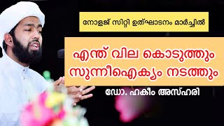 എന്ത്‌ വിലകൊടുത്തും സുനീഐക്യം നടപ്പിലാക്കും, Knowledge City ഉത്‌ഘാടനം Marchൽ..