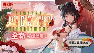 【NIKKE】初見14(+30)日，夏日泳裝劇情到了! 總之抽爆