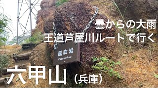 曇からの大雨　王道芦屋川ルートで行く六甲山