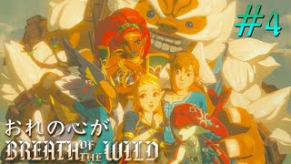 【ゼルダの伝説 BotW】4 ever…金色の勇気【#4】