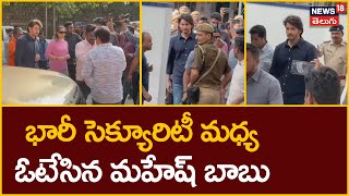 భారీ సెక్యూరిటీ మధ్య ఓటేసిన మహేష్ బాబు | Mahesh Babu cast his vote | #local18