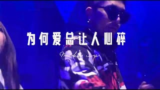 王爱华《为何爱总让人心碎》DJ版 不陷世间情，谁知其中累