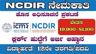 NCDIR ಕ್ಲರ್ಕ್‌ ನೇಮಕಾತಿ |NationalCentre  Disease Informatics and Research Recruitment 2023|Jobcenter