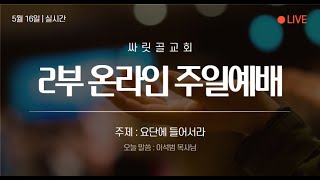 2021.05.16ㅣ싸릿골교회 주일오후예배 실황ㅣ디도서 2장 1-15절 : 교회 직분과 복음에 합당한 삶