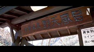 Shirahone Onsen［白骨温泉で泡の湯と白骨温泉公共野天風呂］