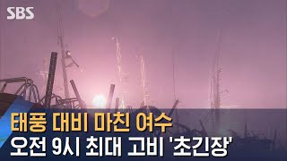 태풍 대비 마친 여수…오전 9시 최대 고비 '초긴장' / SBS