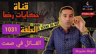 الحلقة 1031 : قصة بوليسية | القــاتل الصامت كيفاش قتــل وفي أي مكان قتــل تحقيقات لفك لغز الجـــريمة