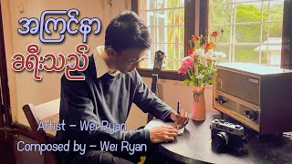 အကြင်နာခရီးသည် | Wei Ryan [Official Music Video]