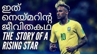 The life story of neymar, ഇത് നെയ്മറിന്റെ ജീവിത കഥ