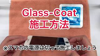 スマホガラスコーティング　Glass-Coat 施工方法