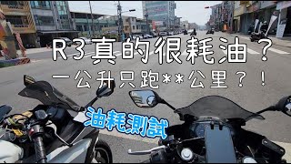 R3真的很耗油? |與忍4車主有約 一起飄向北方 | 不專業測試  #r3 #機車 #yamaha #油耗 #ninja400 #油耗測試