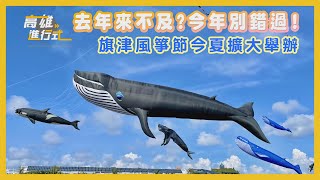 去年來不及 今年別錯過  旗津風箏節今夏擴大舉辦 ◆高雄進行式2023