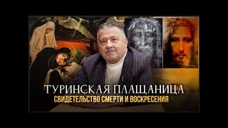 ТУРИНСКАЯ ПЛАЩАНИЦА: СВИДЕТЕЛЬСТВО СМЕРТИ И ВОСКРЕСЕНИЯ. АВТОРСКАЯ ПРОГРАММА В. ИРЗАБЕКОВА