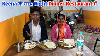 Reena के साथ Night Dinner Restaurant में #scincewalashankar