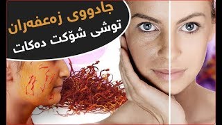 سووده‌ سه‌رسوڕهێنه‌ره‌كانی زه‌عفه‌ران