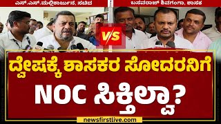 Davanagereಯಲ್ಲಿ ತಾರಕಕ್ಕೇರಿದ ಶಾಸಕ-ಸಚಿವ ಫೈಟ್  | Basavaraju V Shivaganga  | SS Mallikarjun | Newsfirst