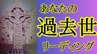 【過去生ヒーリング✨】前世からの超重要メッセージ✴️シンクロニシティを感じる霊感タロット占い