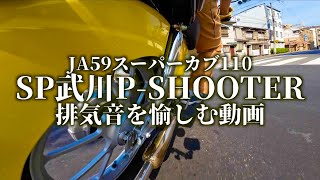 JA59スーパーカブ用マフラー SP武川P SHOOTER サウンド 排気音