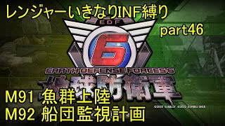 【地球防衛軍6】一般レンジャー、いきなりINF縛りでhageるpart46【ゆっくり実況】【EDF6】-M91「魚群上陸」M92「船団監視計画」