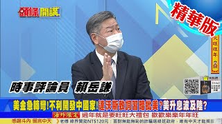 【頭條開講】狂印鈔害死全世界!達沃斯論壇習批美!美金急轉彎不利開發中國家!升息海嘯全球接招!@頭條開講HeadlinesTalk