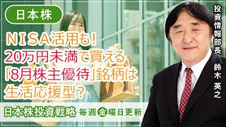 【SBI証券】20万円未満で買える「8月優待銘柄」は生活応援型？(7/28)