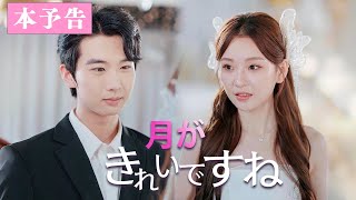 予告編！婚約者の社長の兄と電撃結婚したら、まさか彼に手のひらの上で大事にされるなんて！『月がきれいですね』#NetShort#まとめ#ショートドラマ #短編ドラマ#電撃結婚#月がきれいですね