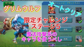 【ローモバ】グリムウルフ限定チャレンジ ステージ5 無課金 オートクリア