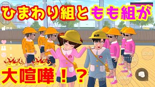 第227話「もも組とひまわり組が大喧嘩！？」【サクラスクールシミュレーター】