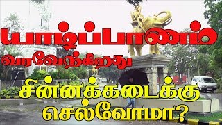 யாழ்ப்பாணம் வரவேற்கிறது | Welcome to Jaffna | யாழ்ப்பாணம் சின்னக்கடை | Jaffna | Paraparapu Media