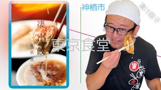 神栖市　東京食堂の「凄汁餃子」のご紹介です　溢れる肉汁がたまらない　一品です　ぜひ　ご賞味ください！！