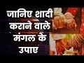 Astrology tips for marriage: जानिए शादी कराने वाले मंगल के उपाए | Guru Mantra with GD Vashist