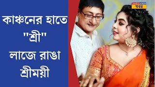 Kanchan Mullick-Sreemoyee Chattoraj Marriage| কাঞ্চনের হাতে \