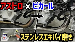 【4mini】アストロのダブルアクションサンダーミニとピカールでステンレスエキパイ磨いてみた【モンキー】