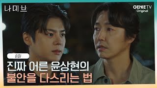 려운의  감정이 격해진 순간.. 불안을 다스리는 법을 알려주는 윤상현 | EP.8 | 나미브🏝️