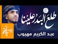 طلع البدر علينا | عبدالكريم مهيوب | Tala Al Badru Alyna