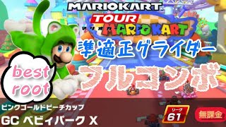 【Mario Kart Tour】GC ベビィパークX 準適正グライダー フルコンボ コンボタイム＋15％  gcn beby park t nonstop combo