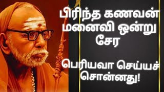 மஹா பெரியவா | பிரிந்த கணவன் மனைவி ஒன்று சேர பெரியவா செய்யச் சொன்னது!