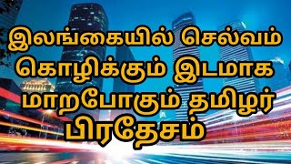 இலங்கையில் செல்வம் கொழிக்கும் பிரதேசம் ***