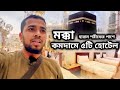 5 Best Cheap Hotels In Makkah | মক্কা হারাম শরীফের পাশে কমদামে সেরা ৫টি হোটেল | Imrul activity |