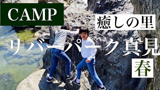 癒しの里【リバーパーク真見】三重県津市白山町