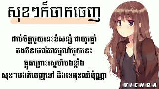 សុខៗក៏ចាកចេញ:Ela la (Lyrics)